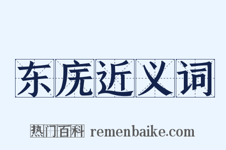 东庑近义词是什么意思的图片